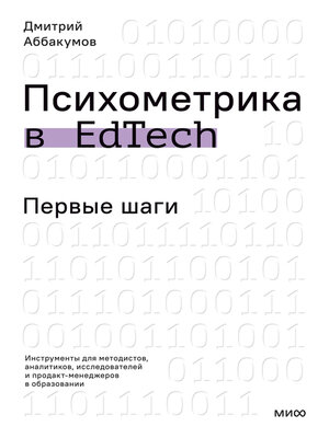 cover image of Психометрика в EdTech. Первые шаги. Инструменты для методистов, аналитиков, исследователей и продакт-менеджеров в образовании